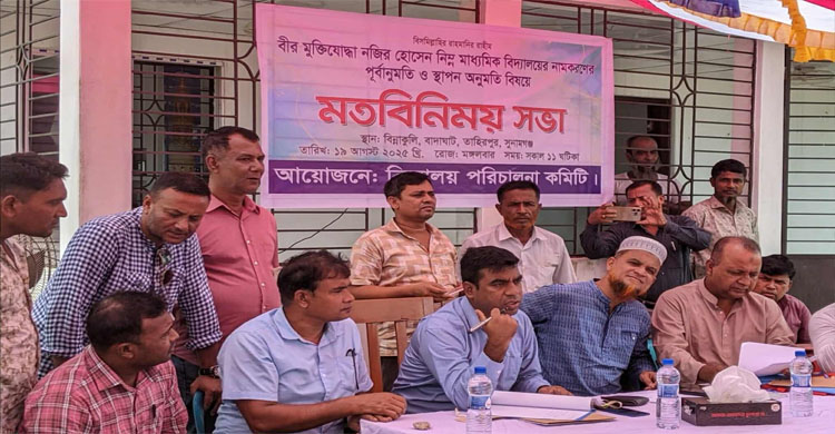 নজির হোসেন মেমোরিয়াল স্কুলের নামকরণে পূর্বানুমতি নিয়ে মতবিনিময় সভা