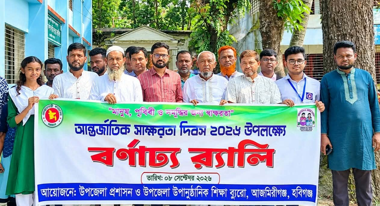 আজমিরীগঞ্জে সাক্ষরতা দিবসে র&zwj;্যালি ও আলোচনা সভা