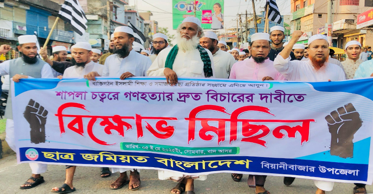 শাপলা চত্বরে গণহ*ত্যার দ্রুত বিচারের দাবিতে বিয়ানীবাজারে বি ক্ষো ভ