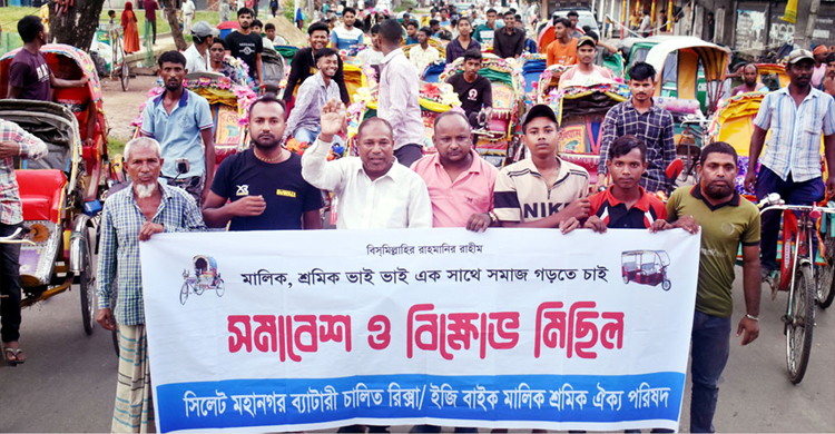 সিলেটে ব্যাটারী চালিত রিক্সা মালিক শ্রমিক ঐক্য পরিষদের মি ছি ল