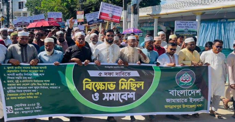 জগন্নাথপুরে জামায়াতের বিক্ষোভ মিছিল ও সমাবেশে ৫ দফা দাবি