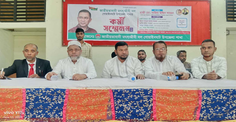 গোয়াইনঘাটে জা তী য় তা বা দী মৎস্যজিবী দলের কর্মী সম্মেলন অনুষ্ঠিত