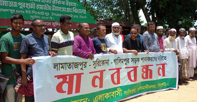 ওসমানীনগরে সড়ক পাকা করণের দাবিতে মা ন ব ব ন্ধ ন