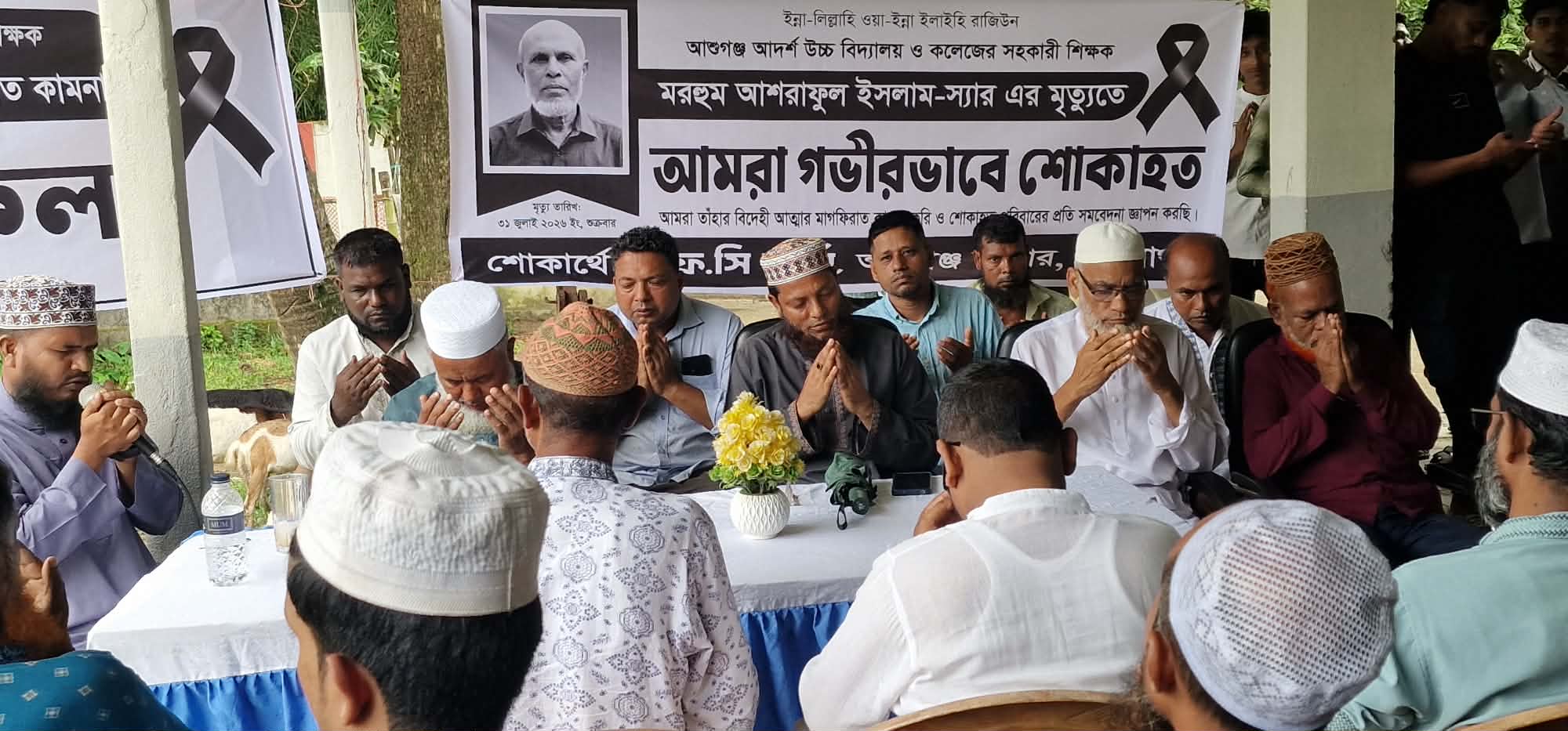 বিশ্বনাথের  শিক্ষক আশরাফুল ইসলামের স্মরণে দোয়া মাহফিল