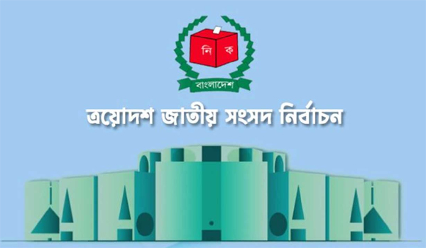 ত্রয়োদশ সংসদ নির্বাচনের কার্যক্রম স্থ*গিত চেয়ে রি*ট