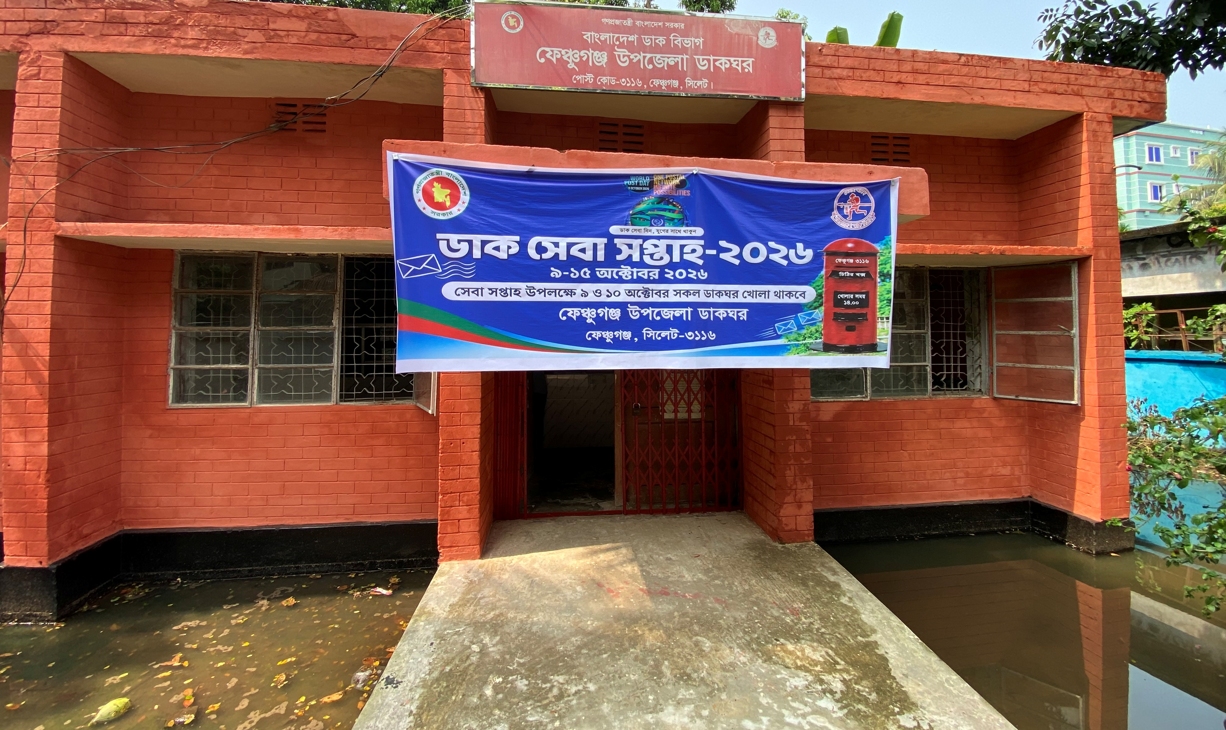 ফেঞ্চুগঞ্জে ডাকঘর প্রাঙ্গণে জলাবদ্ধতায় জনদু*র্ভোগ
