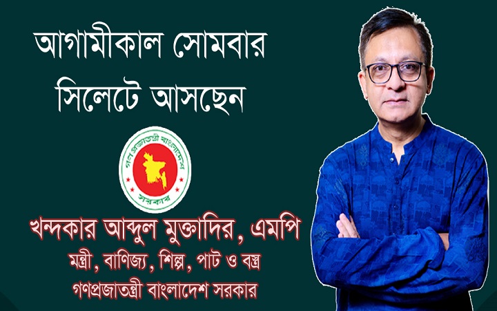 সোমবার সিলেট সফরে আসছেন মন্ত্রী খন্দকার মুক্তাদির