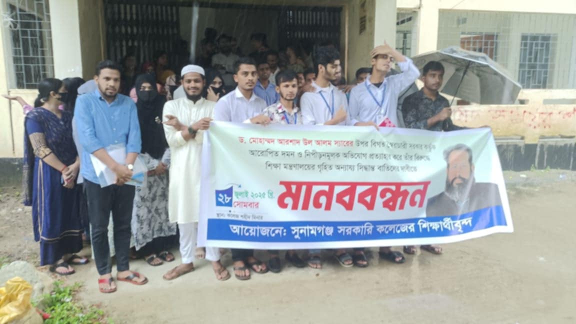 সুনামগঞ্জে কলেজ শিক্ষকের বিরুদ্ধে &lsquo;অন্যায্য&rsquo; সিদ্ধান্ত প্রত্যাহারের দাবিতে শিক্ষার্থীদের মানববন্ধন