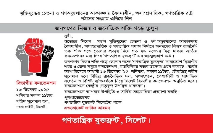 আগামীকাল সিলেটে গণতান্ত্রিক যুক্তফ্রন্টের বিভাগীয় কনভেনশন