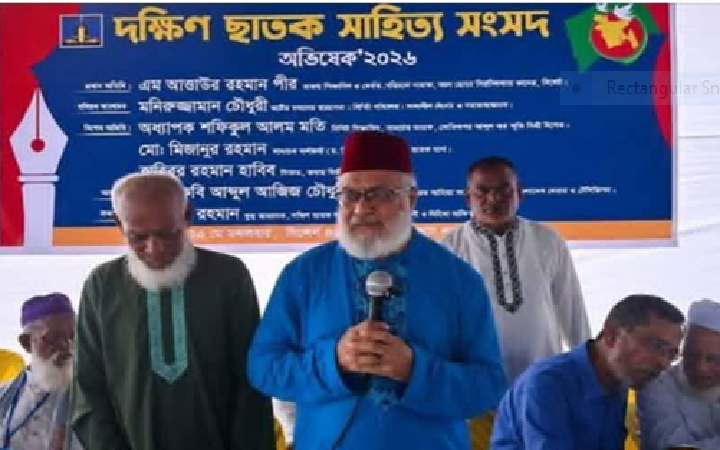 দক্ষিণ ছাতক সাহিত্য সংসদের অভিষেক ও গুণীজন সম্মাননা