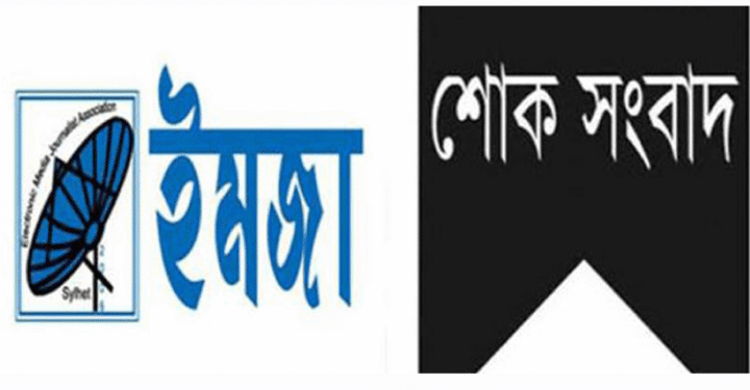 সাংবাদিক আবুল মোহাম্মদের মৃ ত্যু তে ইমজার শোক