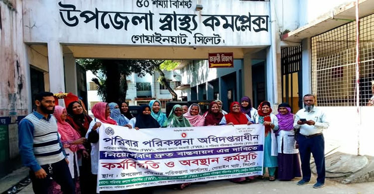 গোয়াইনঘাটে পরিবার পরিকল্পনা কর্মচারীদের কর্মবিরতি ও অবস্থান কর্মসূচি পালন