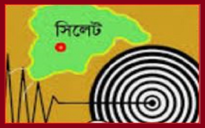 ভূমিক*ম্পের উচ্চ  ঝুঁ*কিতে সিলেট