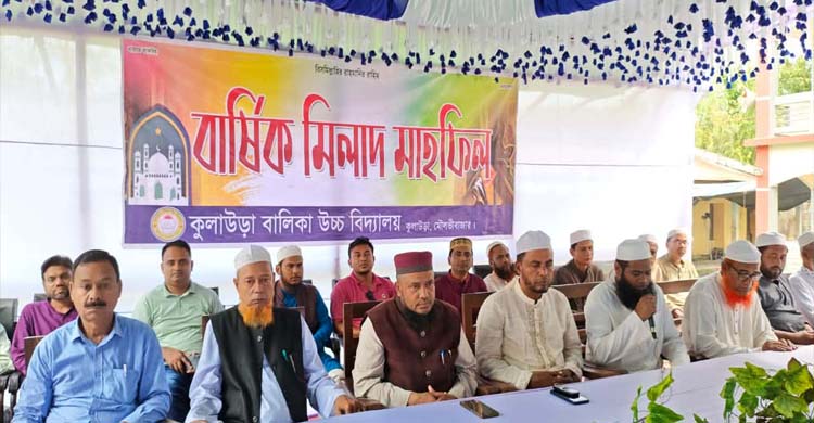 কুলাউড়া বালিকা উচ্চ বিদ্যালয়ে বার্ষিক মিলাদ মাহফিল সম্পন্ন