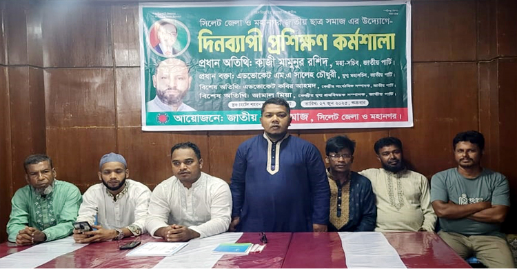 সিলেটে জাতীয় ছাত্র সমাজের দিনব্যাপী লিডারশিপ প্রশিক্ষণ কর্মশালা