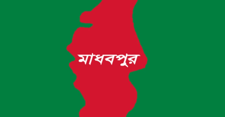 মাধবপুরে অ জ্ঞা ত ব্যক্তির ম*রদেহ উদ্ধার