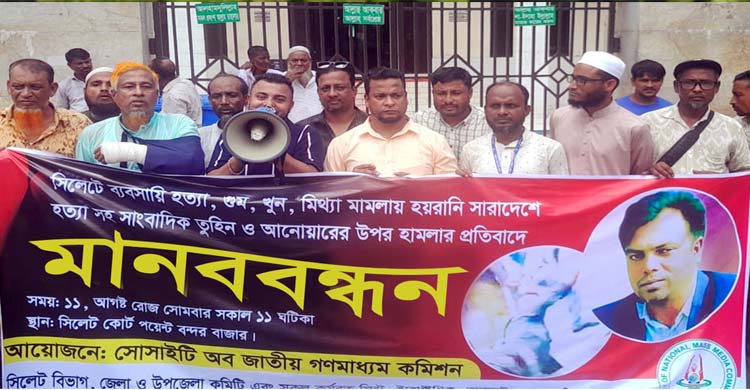 সিলেট জেলা সোসাইটি অব জাতীয় গণমাধ্যম কমিশনের মা ন ব ব ন্ধ ন