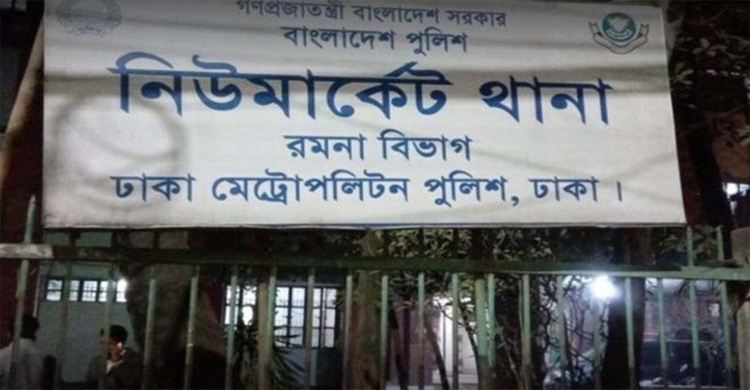 ছা ত্র দ ল নেতাকে ছি নি য়ে নিতে নিউমার্কেট থানায় হা ম লা