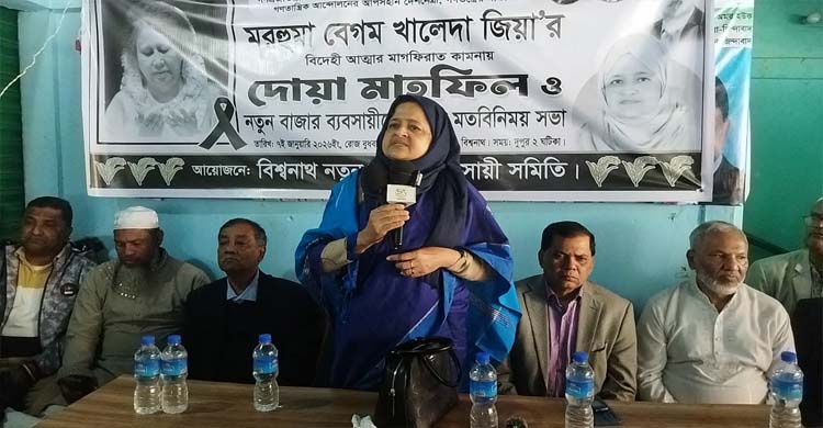 খালেদা জিয়ার রুহের মাগফেরাত কামনায় বিশ্বনাথে ব্যবসায়ীদের দোয়া মাহফিল