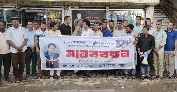 সাংবাদিক তুহিন হ*ত্যায় ওসমানীনগর উপজেলা প্রেসক্লাবের মা ন ব ব ন্ধ ন