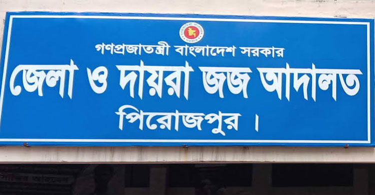 পিরোজপুরে হ ত্যা মামলায় দুই জনের যা ব জ্জী ব ন