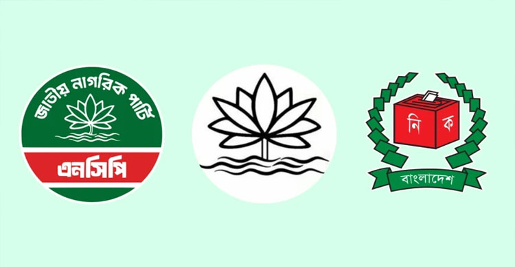 তফসিলে না থাকায় শাপলা প্রতীক পাচ্ছে না : এনসিপি
