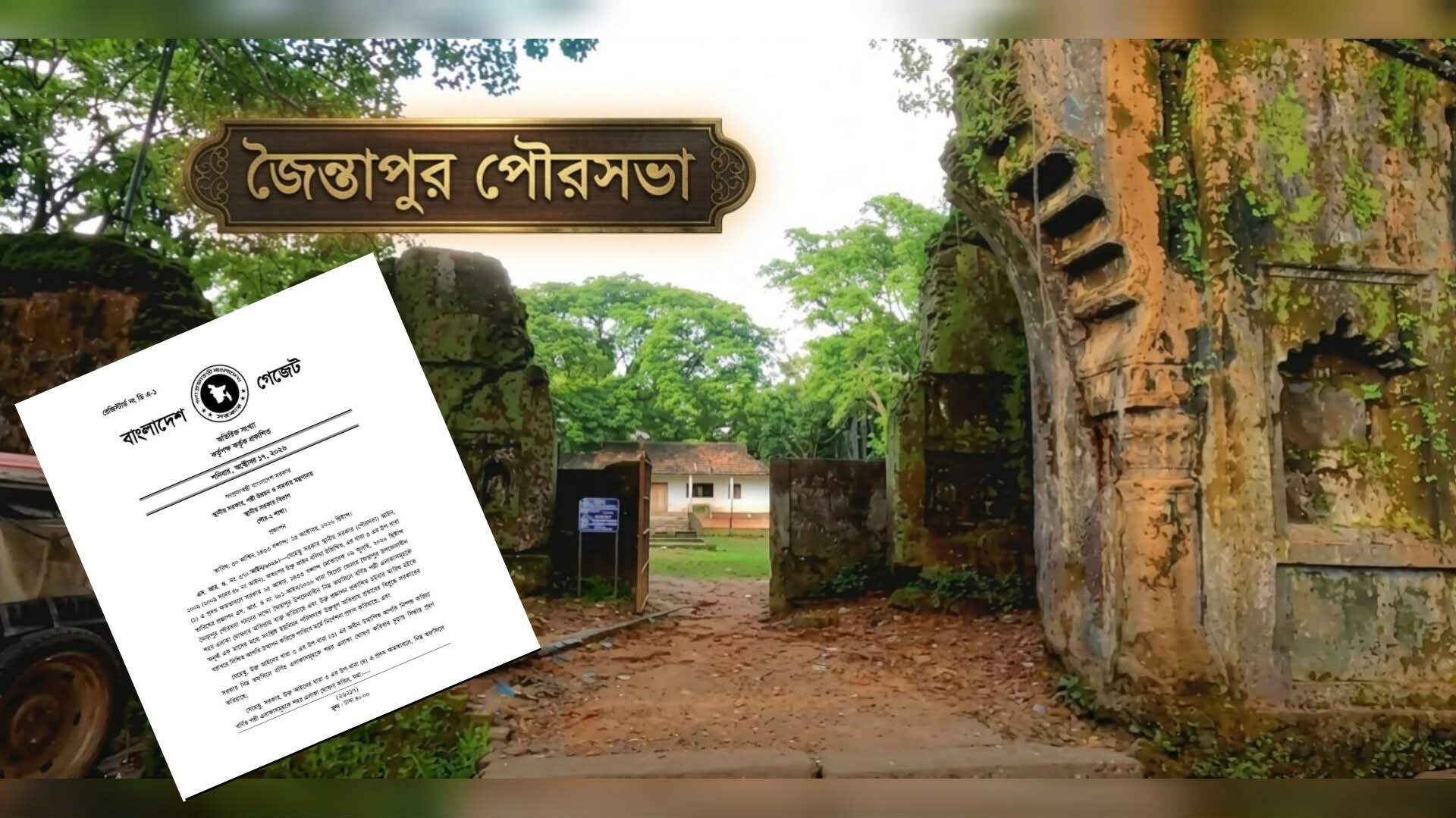 জৈন্তাপুর পৌরসভা গঠনের চূড়ান্ত প্রজ্ঞাপন জারি