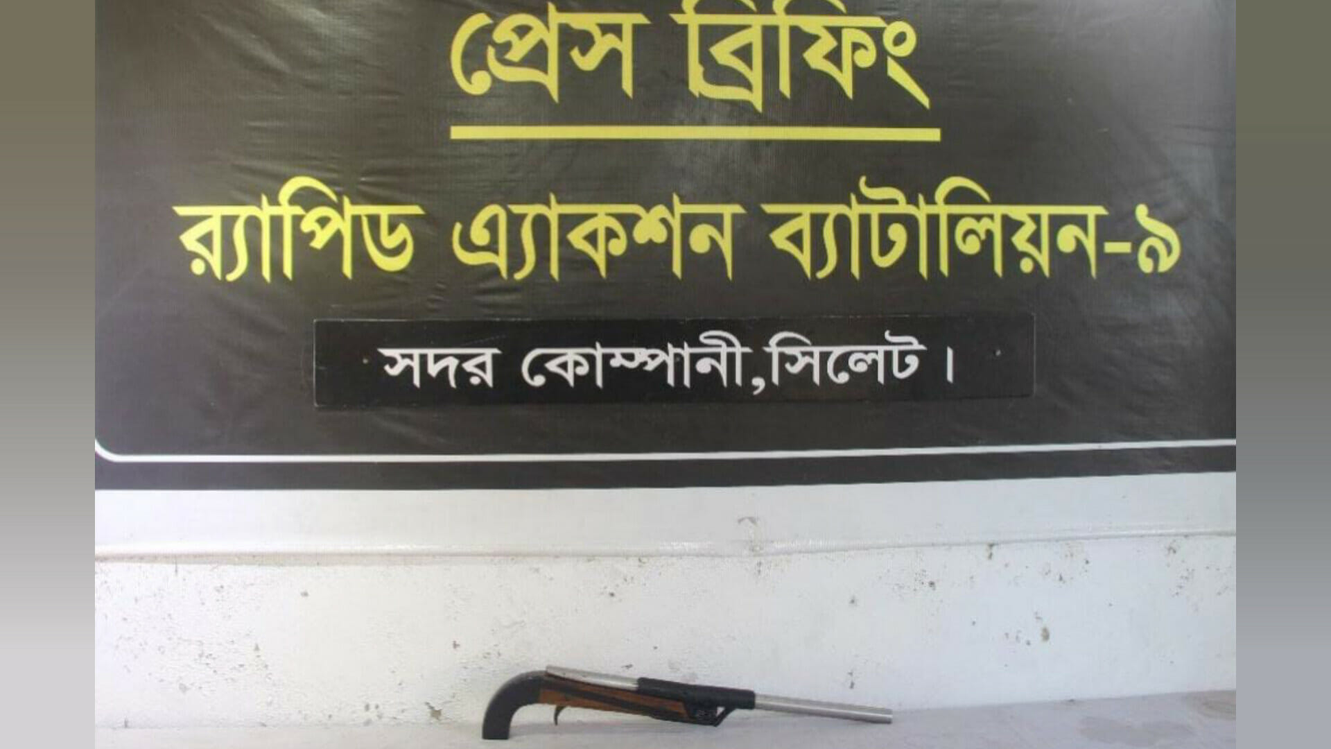 বিয়ানীবাজারে পরিত্যক্ত অবস্থায় শ*টগান উ*দ্ধার