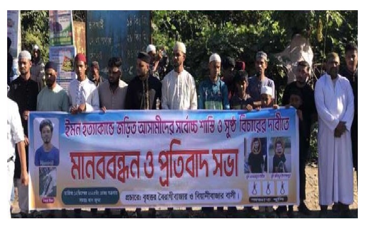 বিয়ানীবাজারে ইমন  হ*ত্যাকারীদের  গ্রে*প্তার ও দৃষ্টা*ন্তমূলক শা*স্তি দা*বিতে  বি*ক্ষোভ মিছি*ল  ও মান*ববন্ধন
