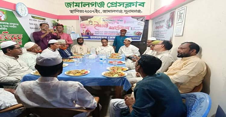 জামালগঞ্জ প্রেসক্লাবের ইফতার ও দোয়া মাহফিল