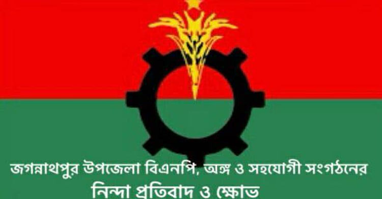 জগন্নাথপুর উপজেলা বিএনপি, অঙ্গ ও সহযোগী সংগঠনের নিন্দা ও প্রতিবাদ