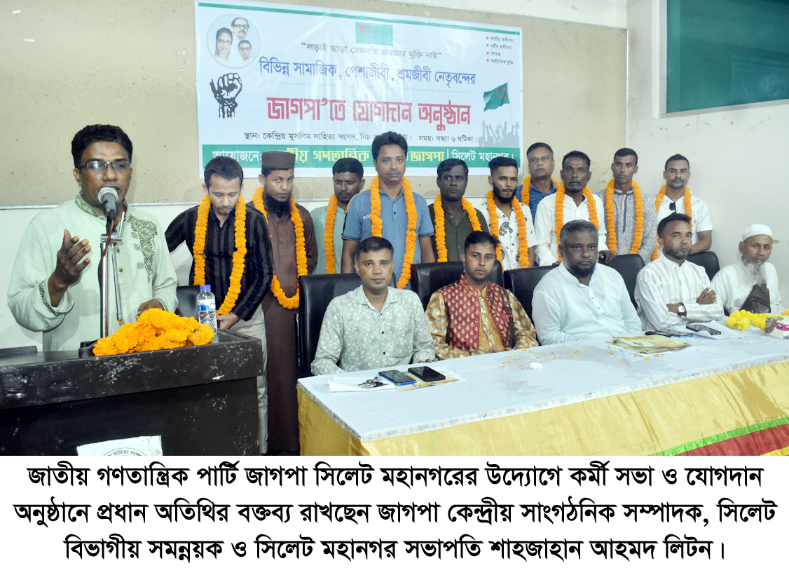 জাতীয় গণতান্ত্রিক পার্টি জাগপা সিলেট মহানগরের কর্মী সভা