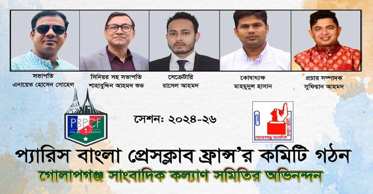 প্যারিস-বাংলা প্রেস ক্লাব কমিটি গঠন