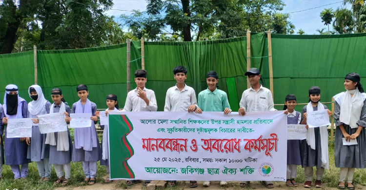 জকিগঞ্জে শিক্ষকের উপর হা ম লা র প্র*তিবাদে শিক্ষার্থীদের অ ব রো ধ ও  মা ন ব ব ন্ধ ন 