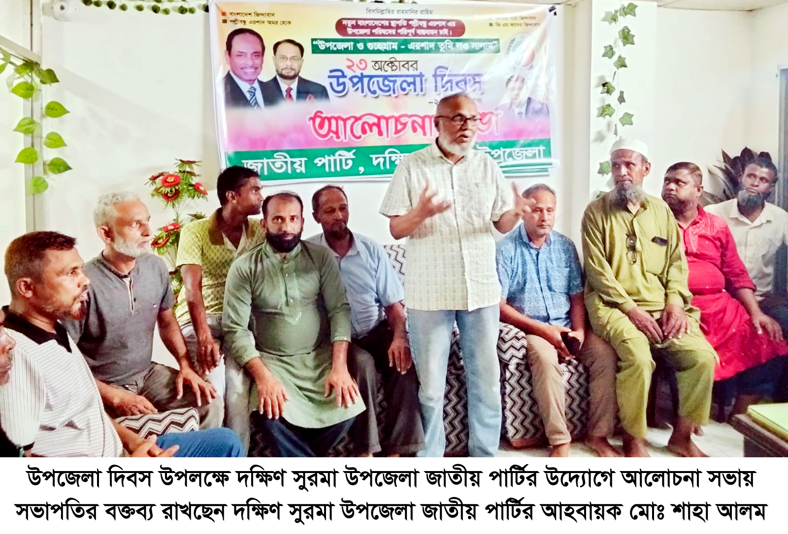 দক্ষিণ সুরমায় উপজেলা দিবস উপলক্ষে উপজেলা -জাতীয় পার্টির আলোচনা সভা