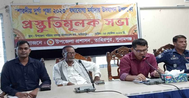 তাহিরপুরে শারদীয় দূর্গপূজা উদযাপন উপলক্ষ্যে প্রস্তুতিমূলক সভা