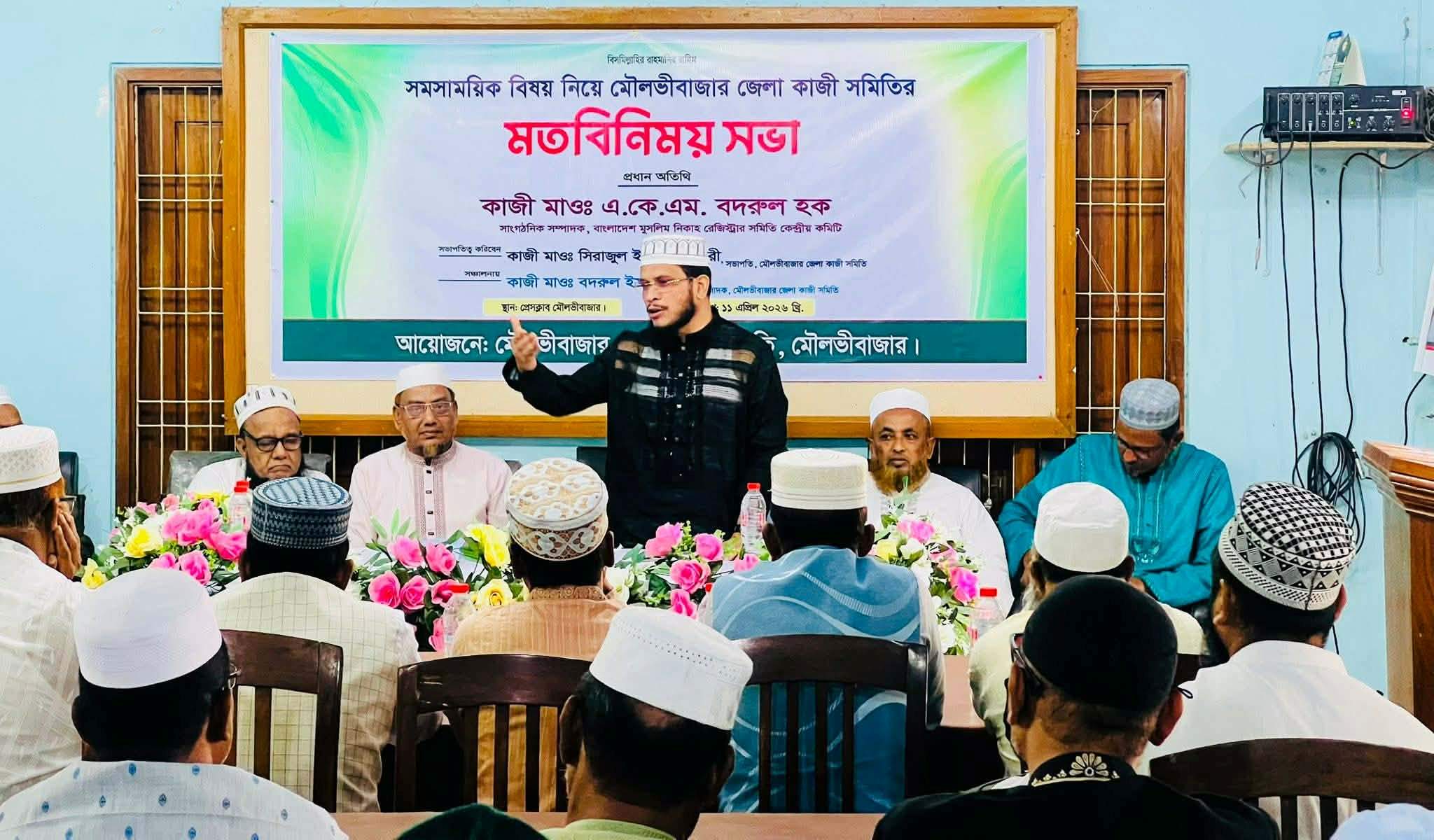 মৌলভীবাজারে কাজী সমিতির মতবিনিময়