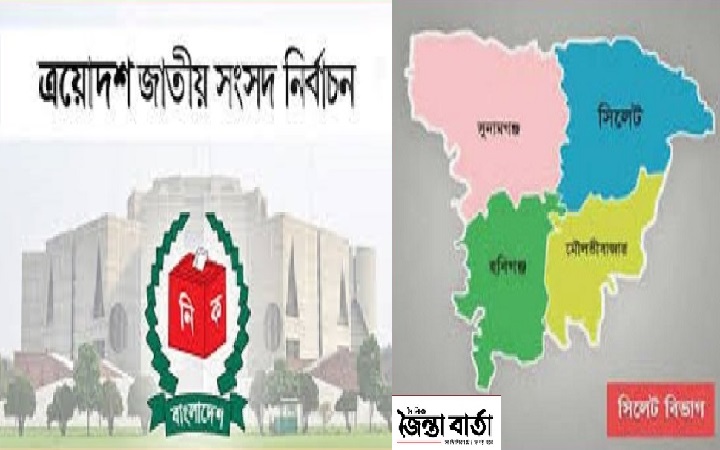 সিলেটের ১৯ আসনে  ১০৬ প্রার্থীর মনোনয়ন বৈধ   বাতিল ও স্থগিত ৪০ জনের