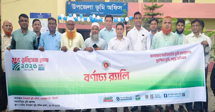 গোয়াইনঘাটে ভূমিসেবা মেলার উদ্বোধন উপলক্ষে বর্ণাঢ্য র&zwj;্যালি ও আলোচনা সভা