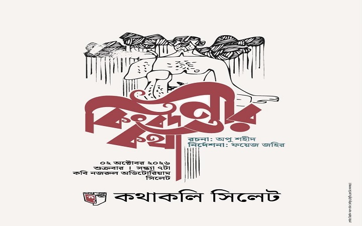 কথাকলি সিলেটের নতুন নাটক &lsquo;কিংবদন্তির কথা&rsquo; মঞ্চস্থ হচ্ছে শুক্রবার
