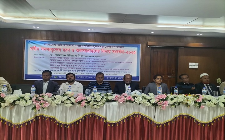 সুনামগঞ্জে ভূমি অফিসার্স কল্যাণ সমিতির উদ্যোগ বিদায় সংবর্ধনা ও নবীন বরণ অনুষ্ঠান
