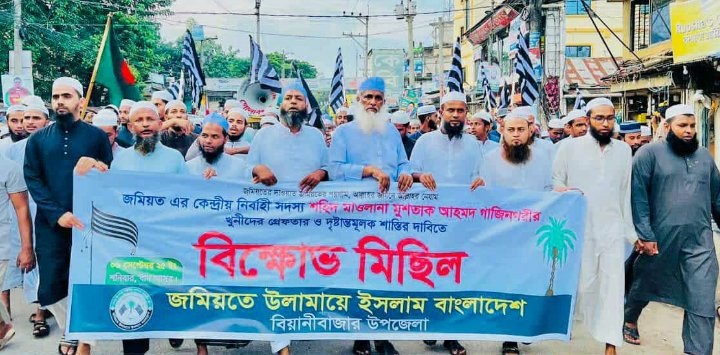 গাজীনগরী হ ত্যা র প্রতিবাদে বিয়ানীবাজারে জমিয়তের বি ক্ষো ভ