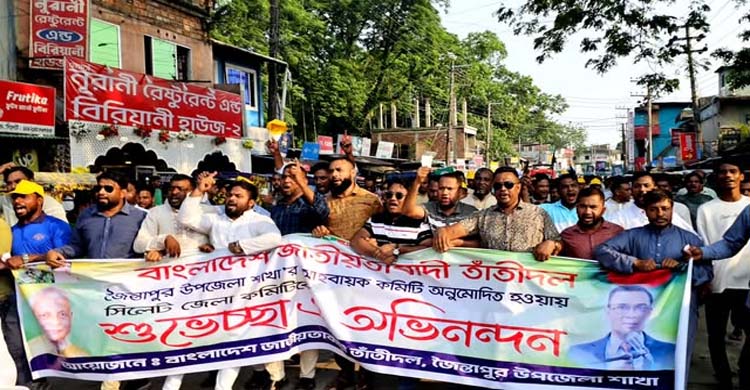 জৈন্তাপুর উপজেলা জাতীয়তাবাদী তাঁতীদলের আনন্দ মিছিল ও সমাবেশ অনুষ্ঠিত