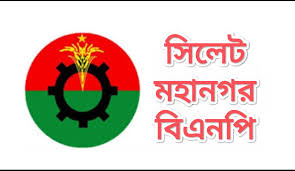 বিএনপি নেতা ও চিকিৎসকের ওপর হা'মলার ঘটনায় সিলেট মহানগর বিএনপির নিন্দা