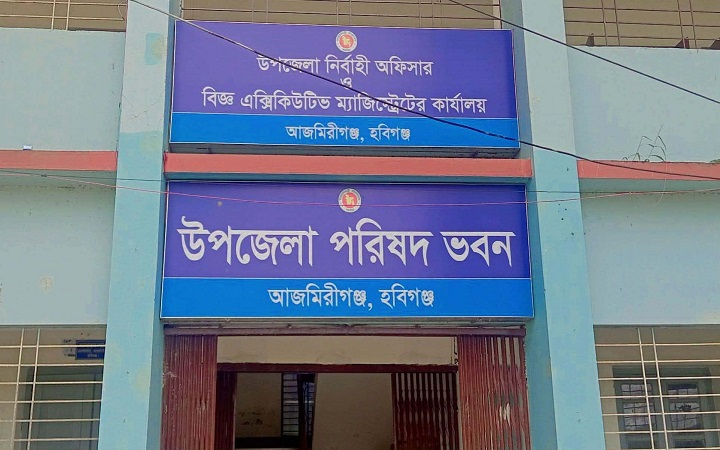 আজমিরীগঞ্জে দেড় মাস ধরে ইউএনও নেই, স্থবির প্রশাসনিক কার্যক্রম