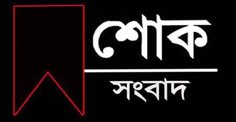 প্রিন্সিপাল মাওলানা হাবিবুর রহমানের সহধর্মিনীর ই ন্তে কা লে মামুনুল হকের শো*ক