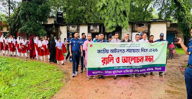 জকিগঞ্জে জাতীয় আইনগত সহায়তা দিবস উদযাপন