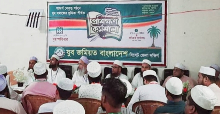 সিলেট জেলা দক্ষিণ যুব জমিয়তের প্রশিক্ষণ কর্মশালা