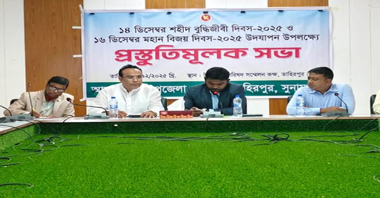 তাহিরপুরে শহীদ বুদ্ধিজীবী দিবস ও বিজয় দিবস উপলক্ষে প্রস্তুতি সভা অনুষ্ঠিত