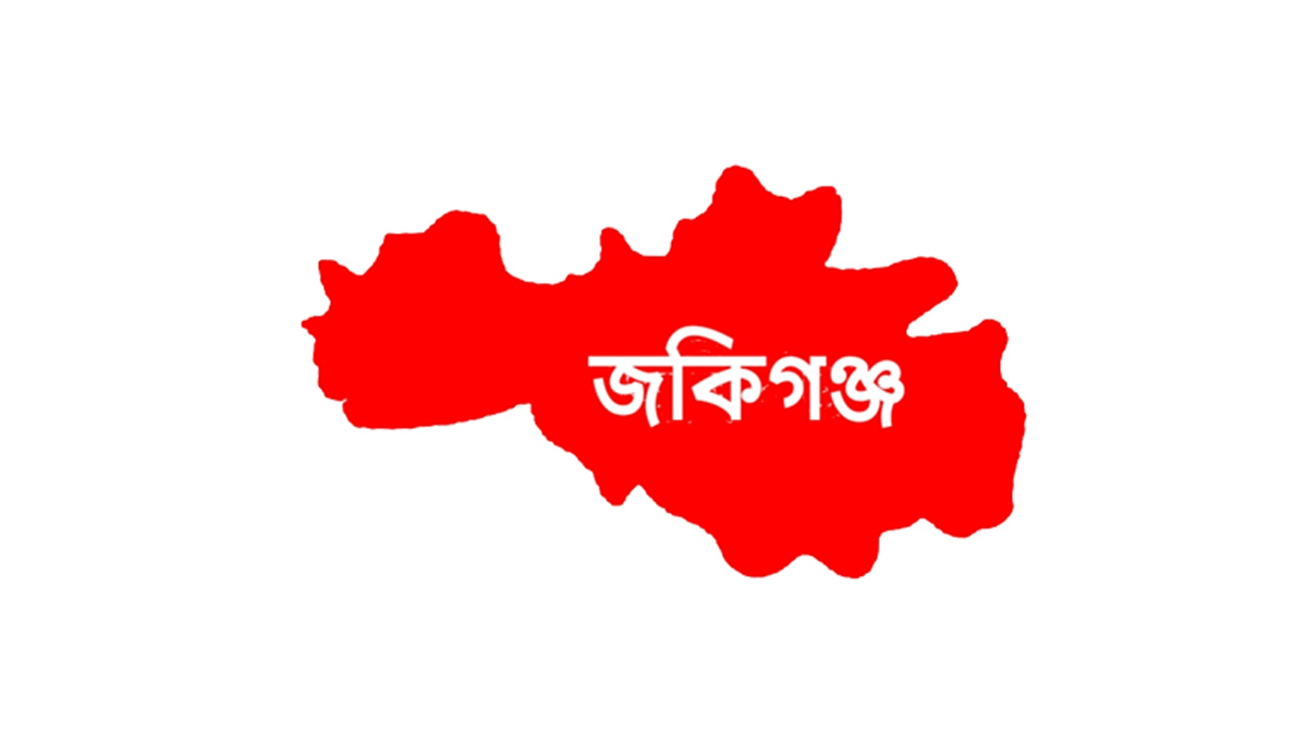 জকিগঞ্জে অ'স্ত্র ও বি'স্ফোরক জ'ব্দ